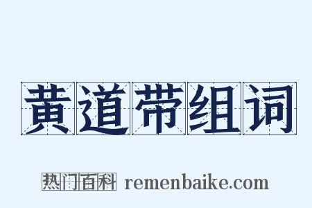 黄道带组词是什么意思的图片